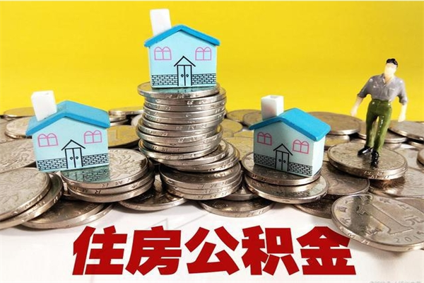 锡林郭勒盟离职公积金全部取出来（离职住房公积金取出来和不取的区别）