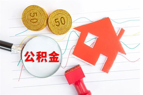 锡林郭勒盟离职后可以提全部公积金吗（离职后可提取住房公积金吗）