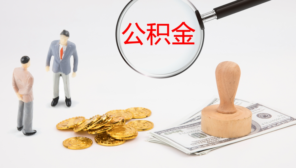 锡林郭勒盟离职以后多久可以取公积金（离职多久才能取公积金）