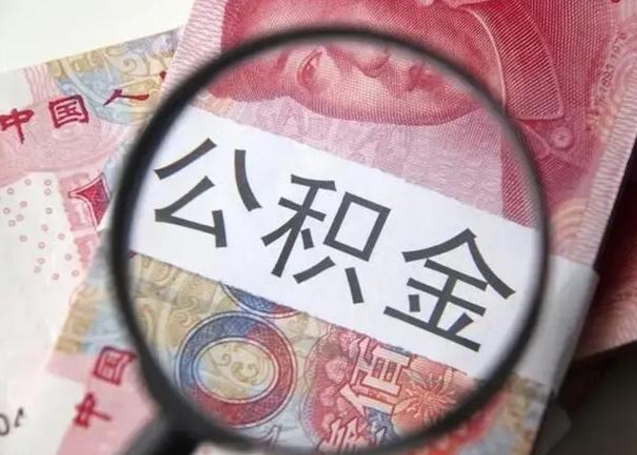 锡林郭勒盟个人办理公积金提出（个人公积金提取需要什么条件）