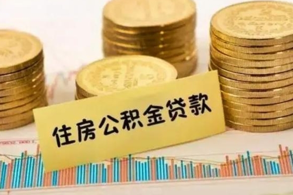 锡林郭勒盟个人缴纳公积金怎么取出来（个人缴的公积金怎么提取）