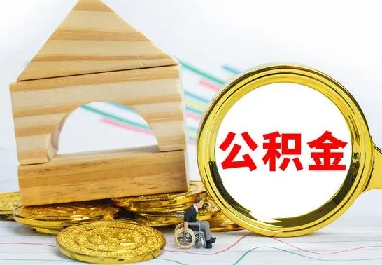 锡林郭勒盟离职了公积金怎么提出来（离职后公积金怎么提取全部出来）