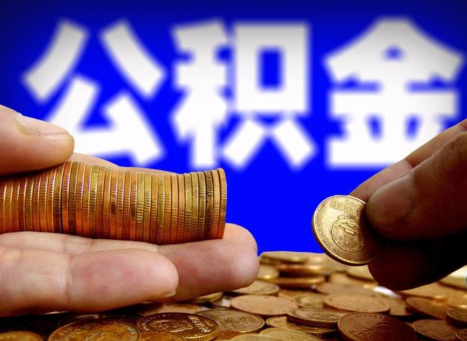 锡林郭勒盟公积金可以提（能提公积金吗）